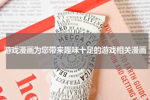 游戏漫画为您带来趣味十足的游戏相关漫画