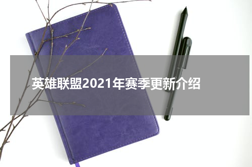 英雄联盟2021年赛季更新介绍
