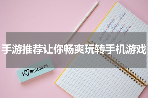 手游推荐让你畅爽玩转手机游戏