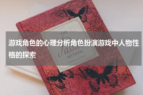 游戏角色的心理分析角色扮演游戏中人物性格的探索