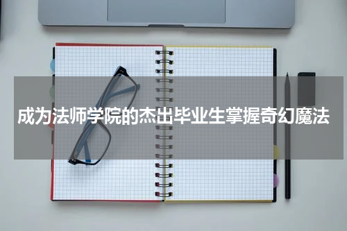 成为法师学院的杰出毕业生掌握奇幻魔法