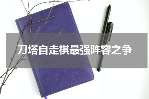 刀塔自走棋最强阵容之争