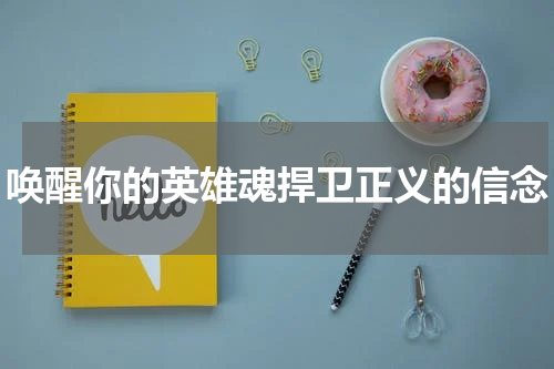 唤醒你的英雄魂捍卫正义的信念