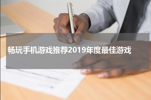 畅玩手机游戏推荐2019年度最佳游戏