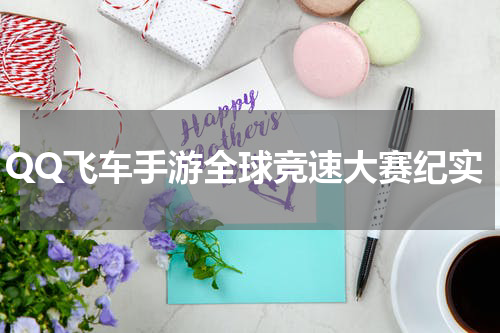 QQ飞车手游全球竞速大赛纪实
