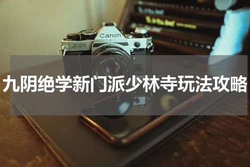 九阴绝学新门派少林寺玩法攻略