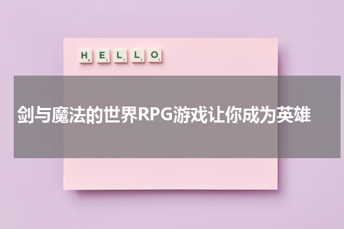 剑与魔法的世界RPG游戏让你成为英雄