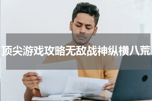 顶尖游戏攻略无敌战神纵横八荒