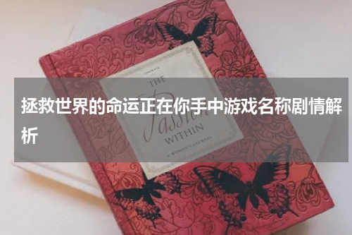 拯救世界的命运正在你手中游戏名称剧情解析