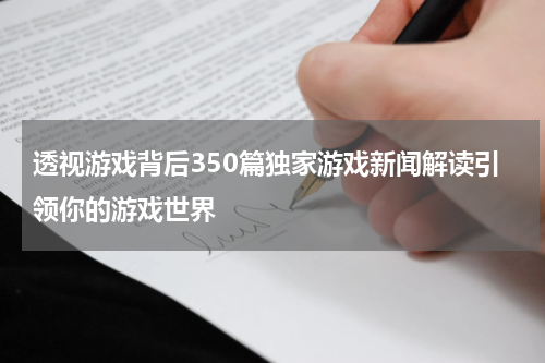 透视游戏背后350篇独家游戏新闻解读引领你的游戏世界