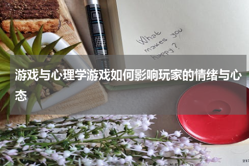 游戏与心理学游戏如何影响玩家的情绪与心态