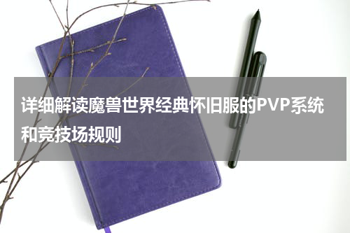 详细解读魔兽世界经典怀旧服的PVP系统和竞技场规则