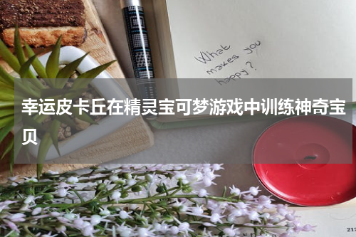 幸运皮卡丘在精灵宝可梦游戏中训练神奇宝贝