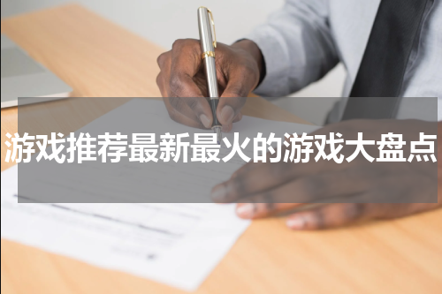 游戏推荐最新最火的游戏大盘点