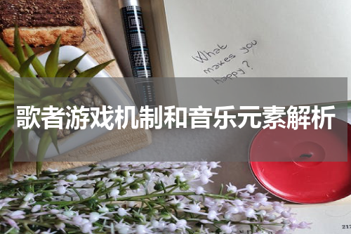 歌者游戏机制和音乐元素解析