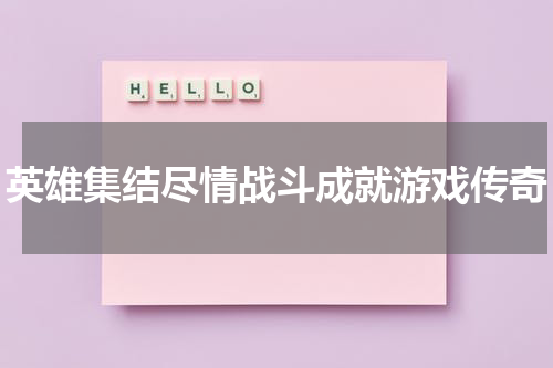 英雄集结尽情战斗成就游戏传奇