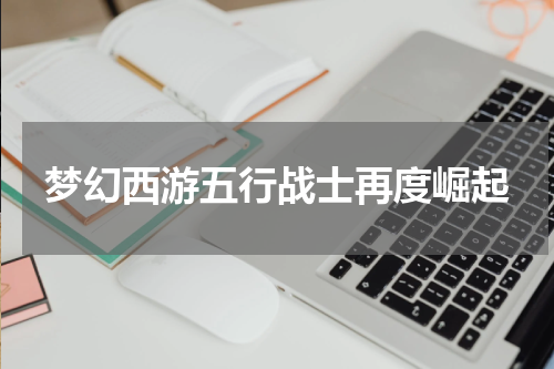 梦幻西游五行战士再度崛起