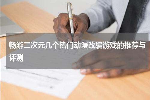 畅游二次元几个热门动漫改编游戏的推荐与评测