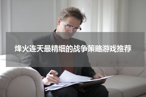 烽火连天最精细的战争策略游戏推荐