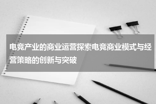 电竞产业的商业运营探索电竞商业模式与经营策略的创新与突破
