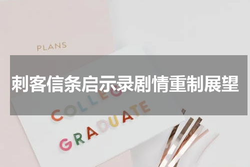 刺客信条启示录剧情重制展望