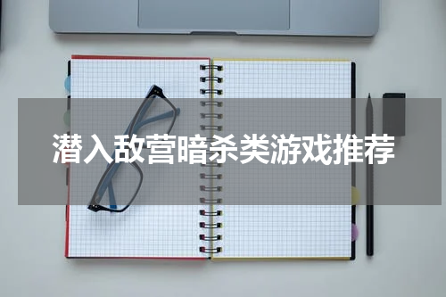 潜入敌营暗杀类游戏推荐
