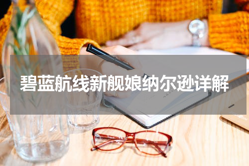 碧蓝航线新舰娘纳尔逊详解