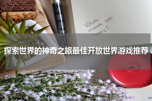 探索世界的神奇之旅最佳开放世界游戏推荐