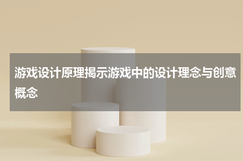游戏设计原理揭示游戏中的设计理念与创意概念