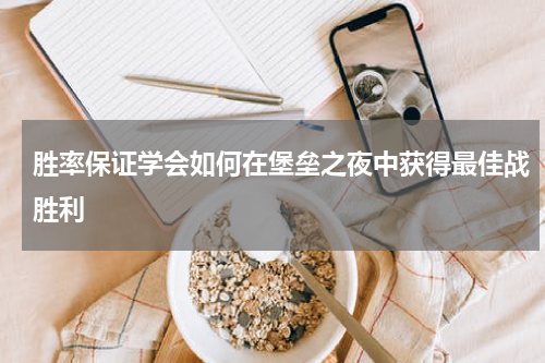 胜率保证学会如何在堡垒之夜中获得最佳战胜利