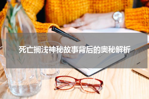 死亡搁浅神秘故事背后的奥秘解析