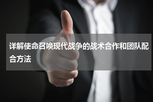 详解使命召唤现代战争的战术合作和团队配合方法