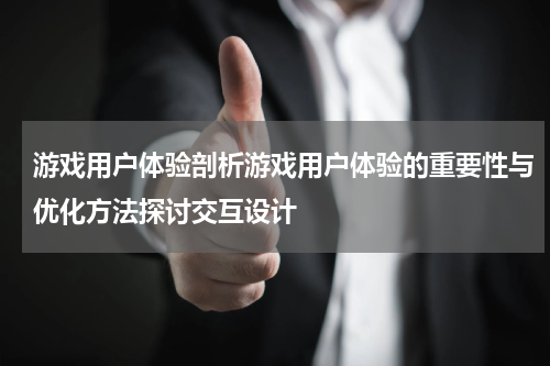 游戏用户体验剖析游戏用户体验的重要性与优化方法探讨交互设计