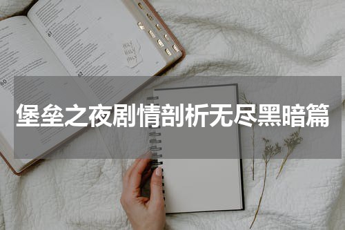 堡垒之夜剧情剖析无尽黑暗篇