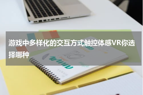 游戏中多样化的交互方式触控体感VR你选择哪种