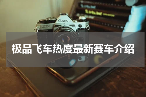 极品飞车热度最新赛车介绍