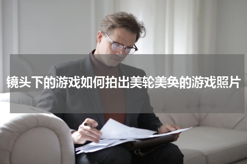 镜头下的游戏如何拍出美轮美奂的游戏照片