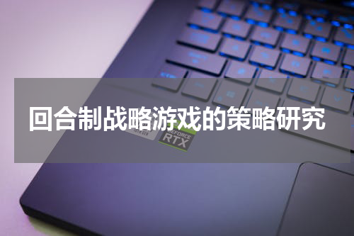 回合制战略游戏的策略研究