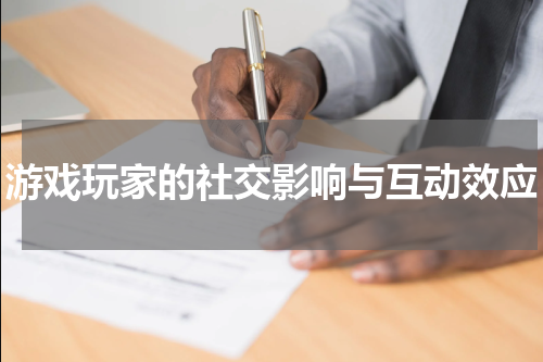 游戏玩家的社交影响与互动效应