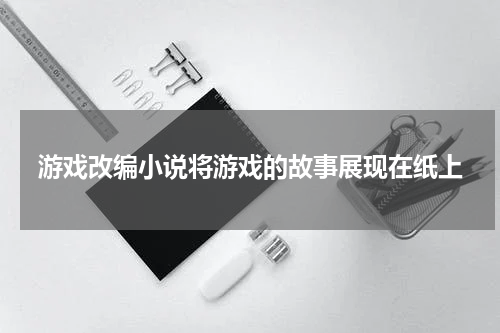 游戏改编小说将游戏的故事展现在纸上