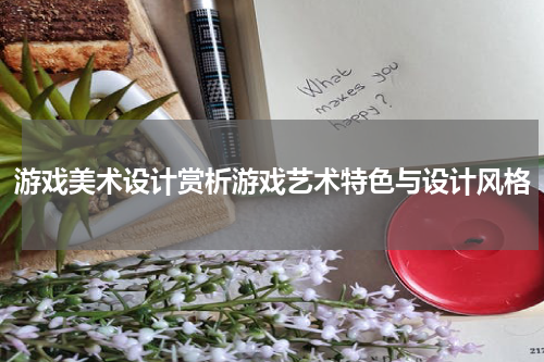 游戏美术设计赏析游戏艺术特色与设计风格