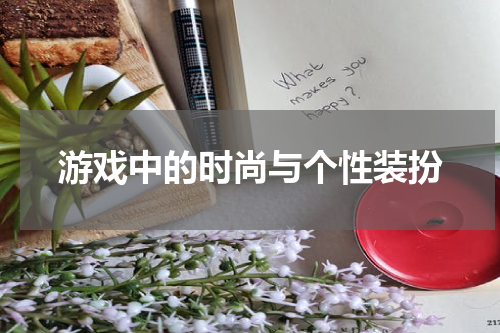 游戏中的时尚与个性装扮