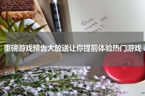 重磅游戏预告大放送让你提前体验热门游戏