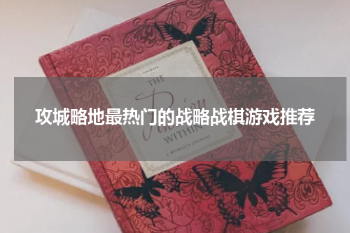 攻城略地最热门的战略战棋游戏推荐