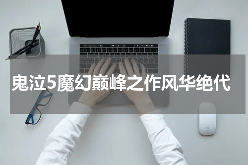 鬼泣5魔幻巅峰之作风华绝代