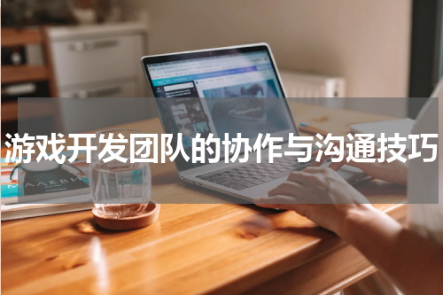 游戏开发团队的协作与沟通技巧