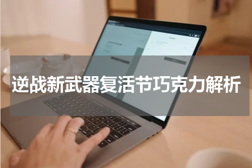 逆战新武器复活节巧克力解析