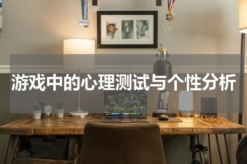 游戏中的心理测试与个性分析