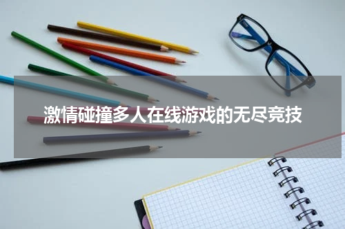 激情碰撞多人在线游戏的无尽竞技