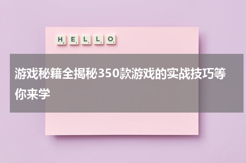 游戏秘籍全揭秘350款游戏的实战技巧等你来学